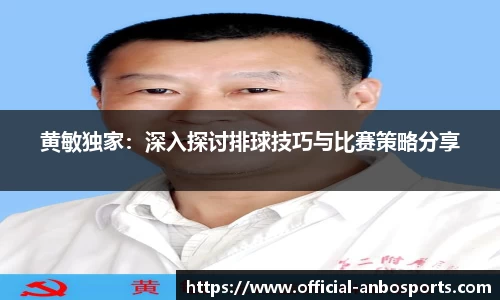 黄敏独家：深入探讨排球技巧与比赛策略分享