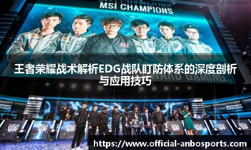 王者荣耀战术解析EDG战队盯防体系的深度剖析与应用技巧