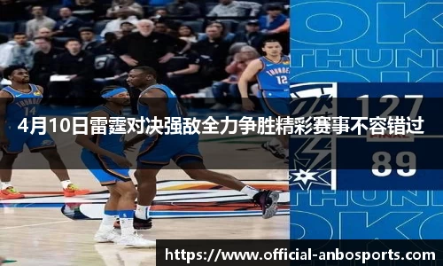 4月10日雷霆对决强敌全力争胜精彩赛事不容错过