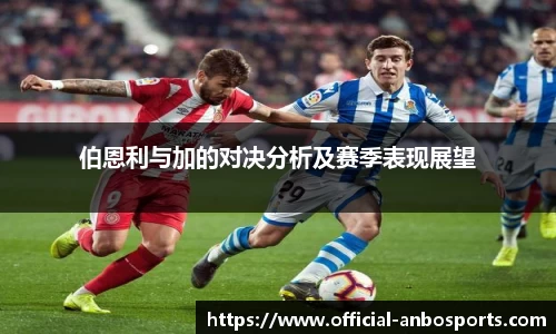 伯恩利与加的对决分析及赛季表现展望